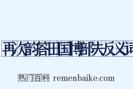 再次韵答田国博部夫反义词是什么意思的图片
